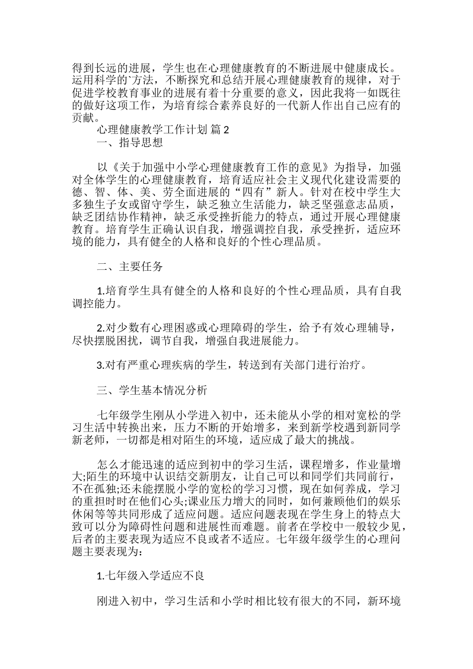 心理健康教学工作计划_第3页