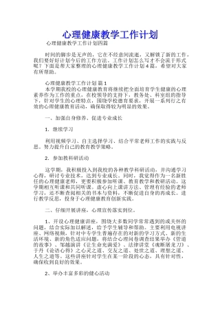 心理健康教学工作计划