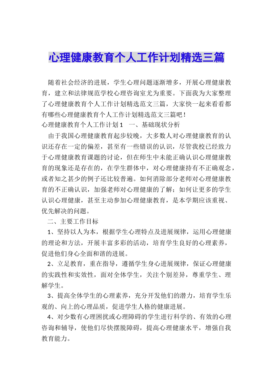 心理健康教育个人工作计划精选三篇_第1页