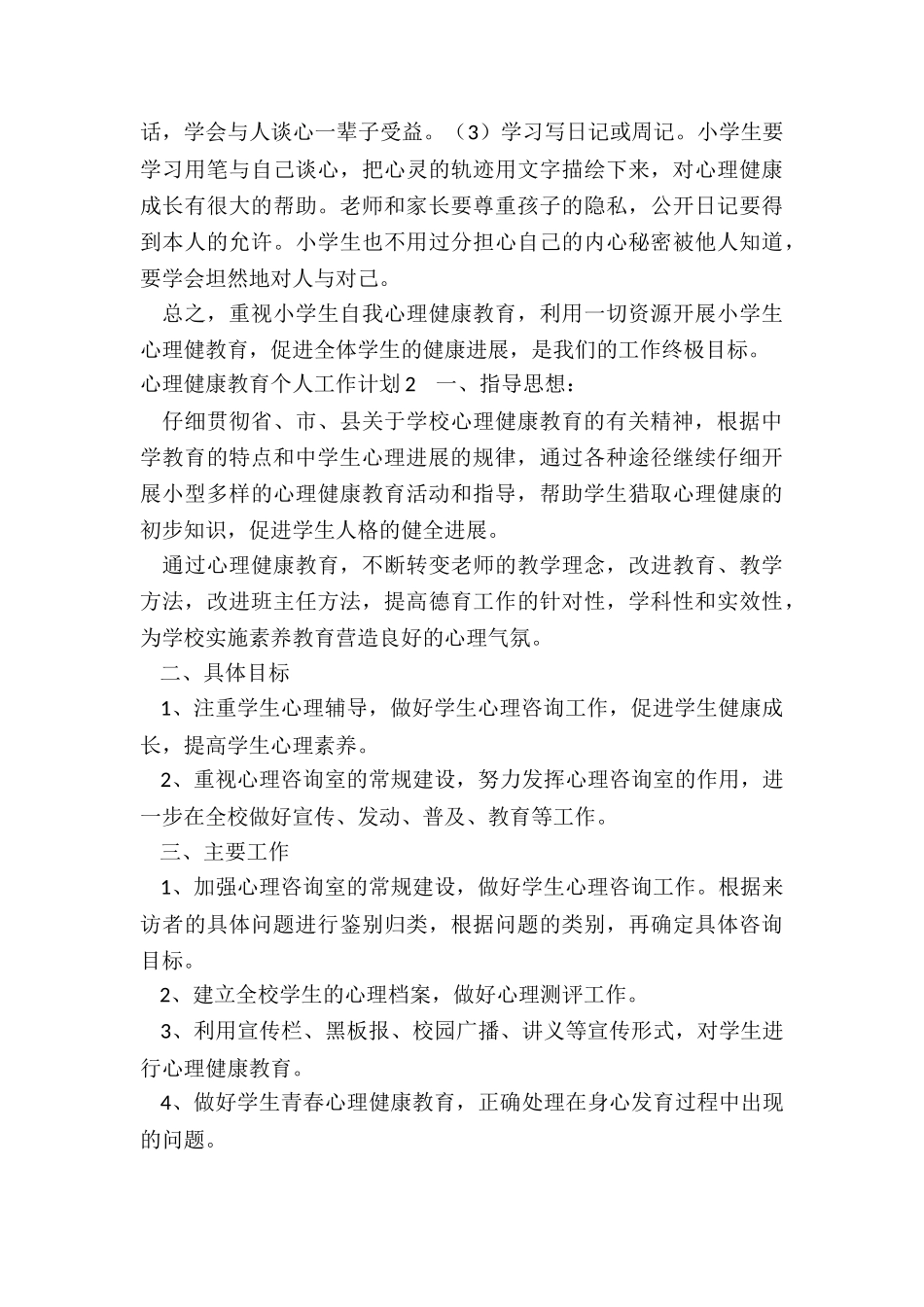 心理健康教育个人工作计划精选三篇_第3页