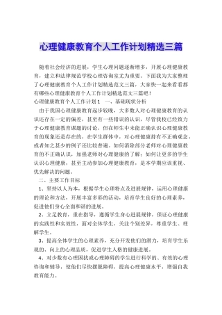 心理健康教育个人工作计划精选三篇