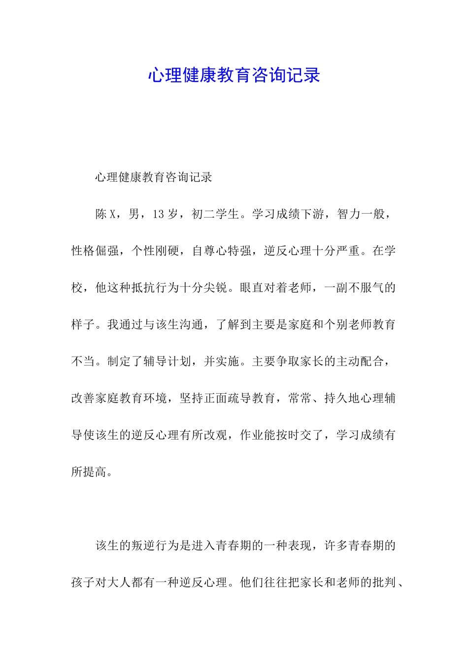 心理健康教育咨询记录_第1页