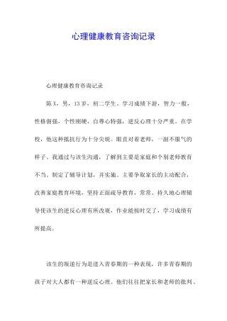 心理健康教育咨询记录
