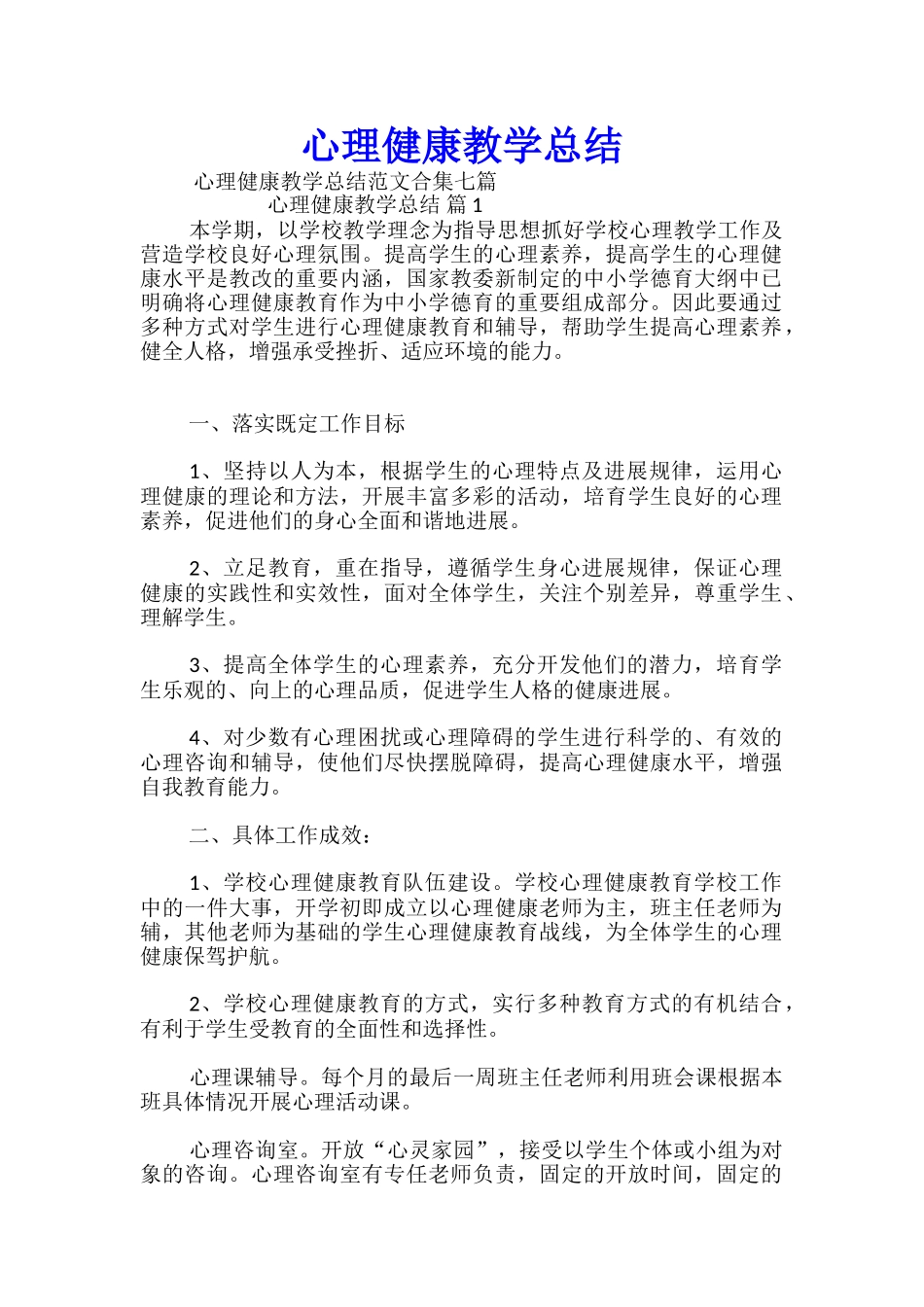 心理健康教学总结_第1页