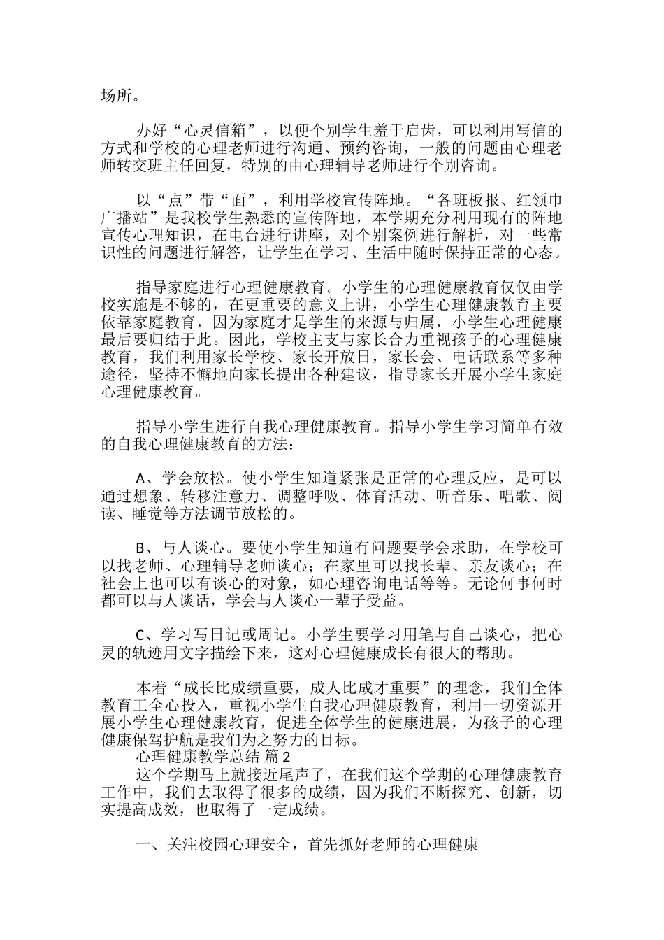 心理健康教学总结_第2页