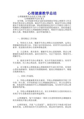 心理健康教学总结