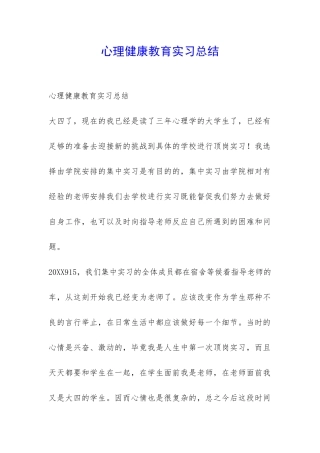 心理健康教育实习总结-