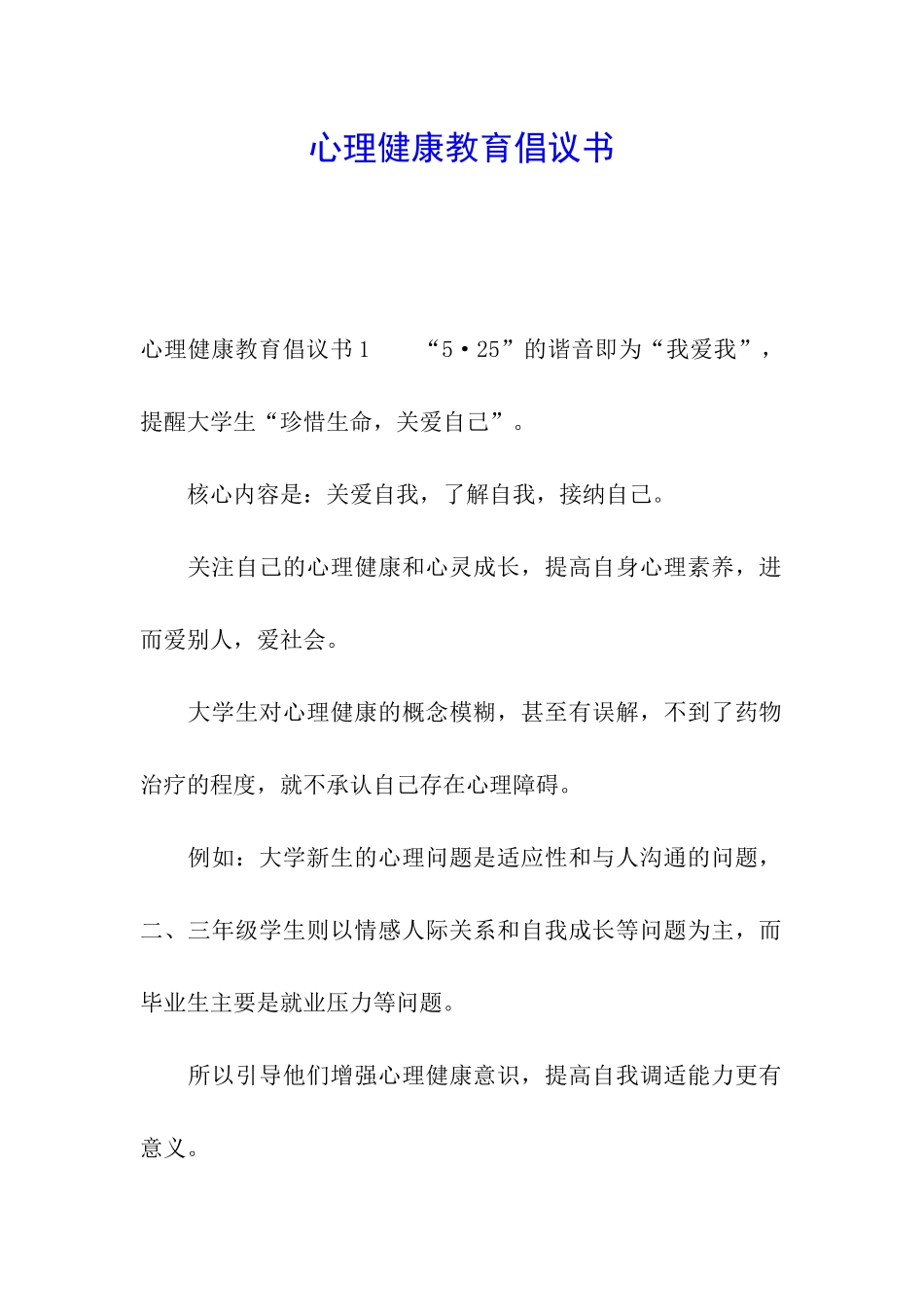 心理健康教育倡议书_第1页