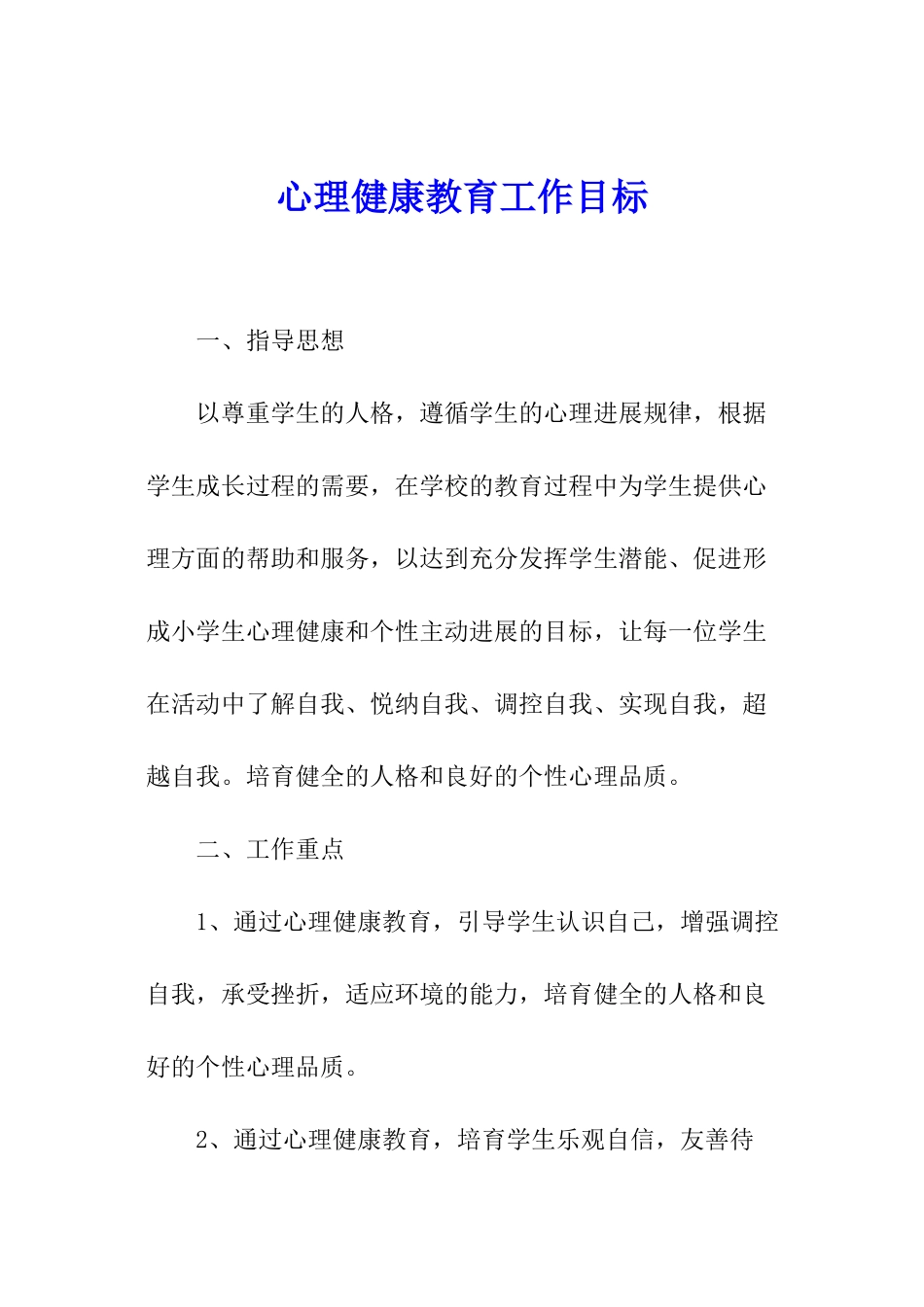 心理健康教育工作目标_第1页