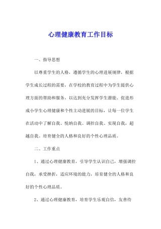 心理健康教育工作目标