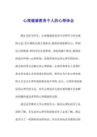 心理健康教育个人的心得体会
