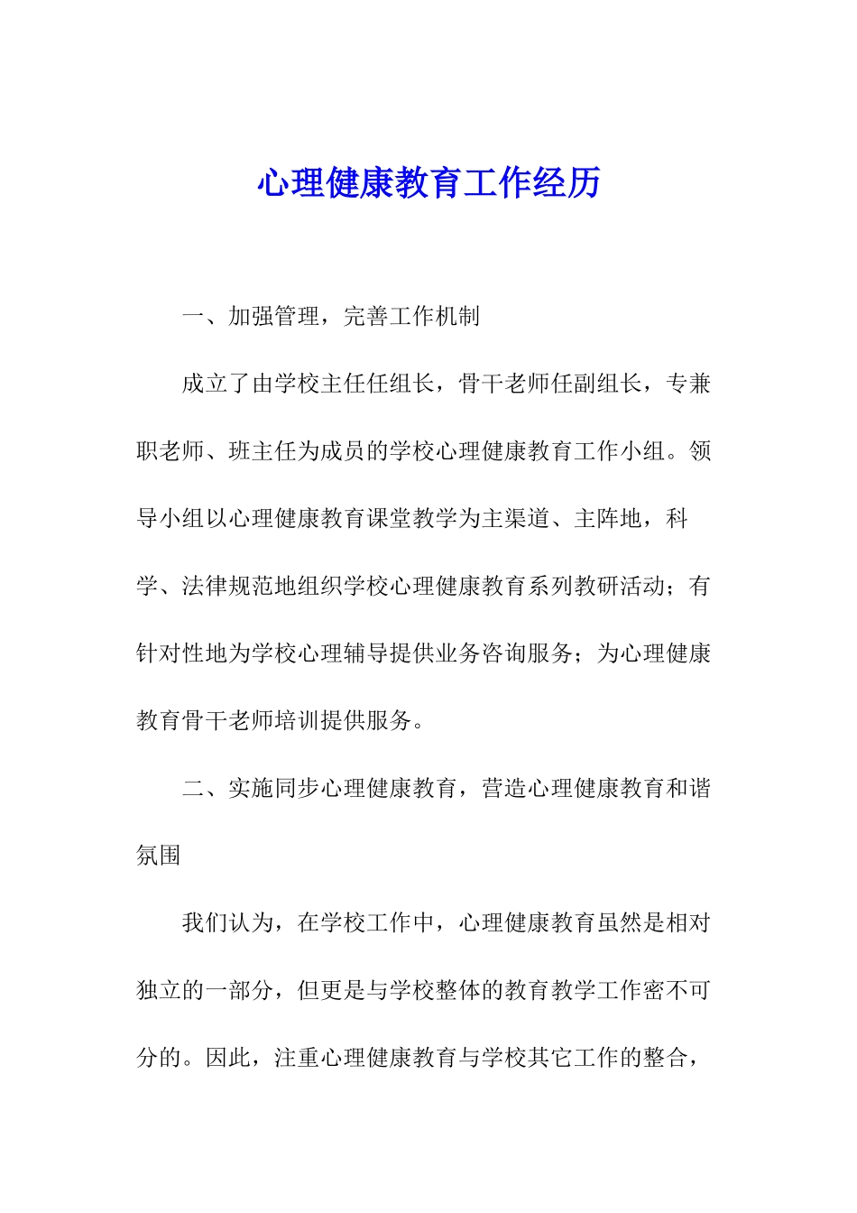 心理健康教育工作经历_第1页