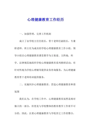 心理健康教育工作经历