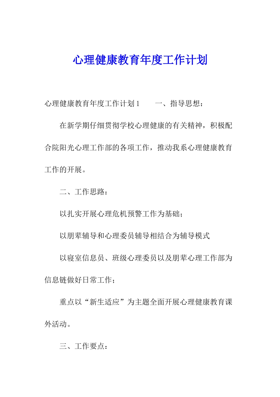 心理健康教育年度工作计划_第1页