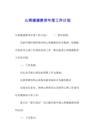 心理健康教育年度工作计划