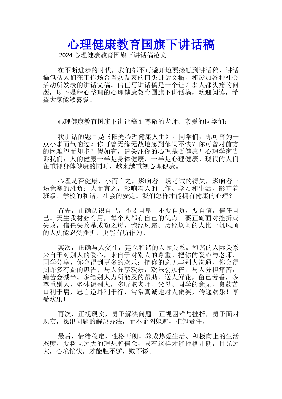 心理健康教育国旗下讲话稿_第1页