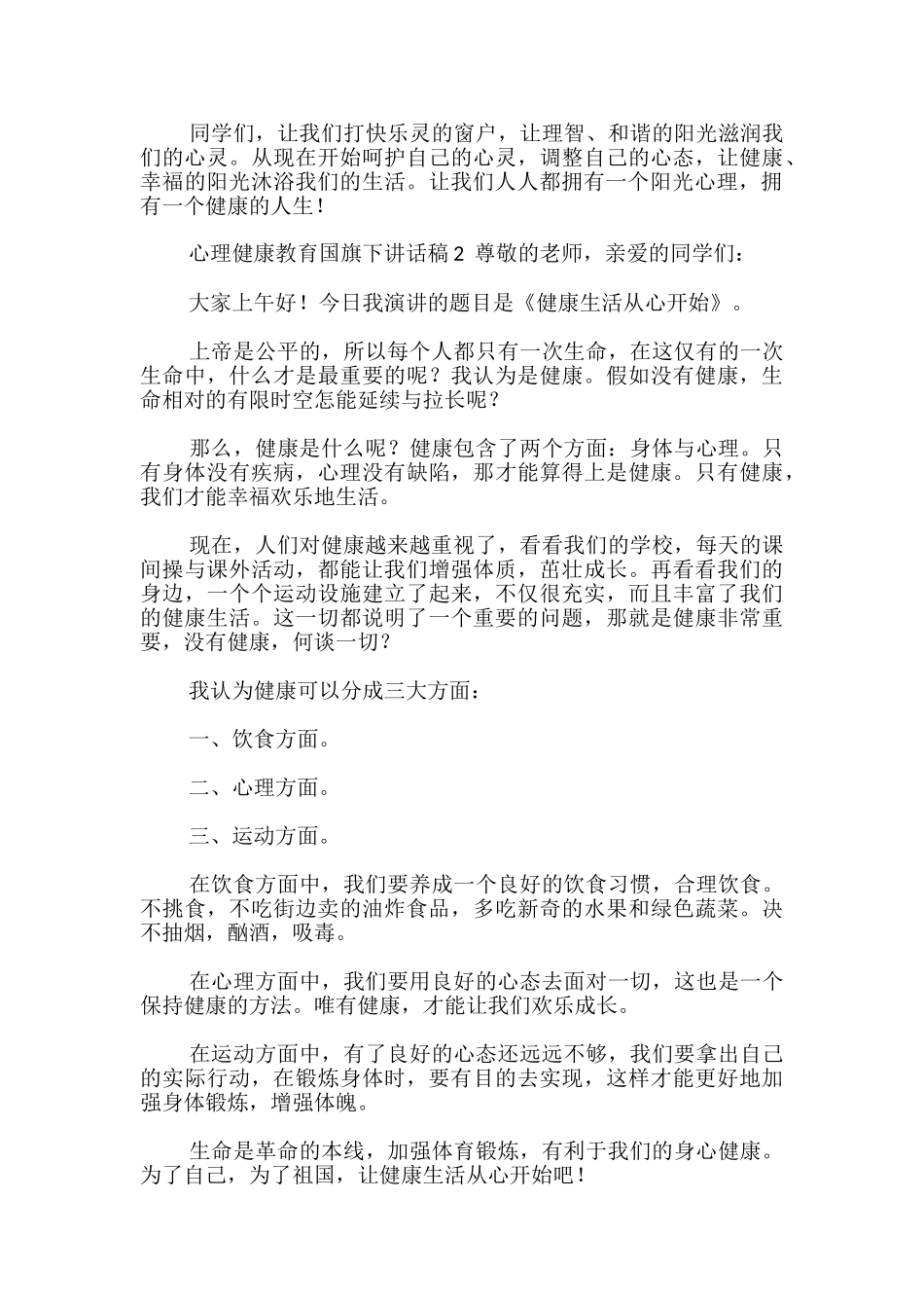 心理健康教育国旗下讲话稿_第2页