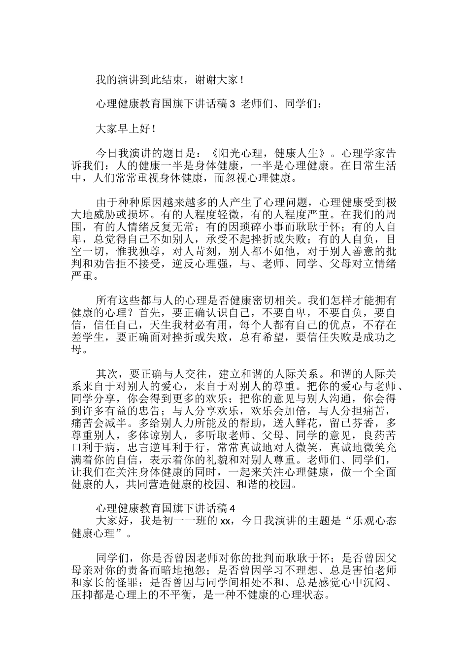 心理健康教育国旗下讲话稿_第3页