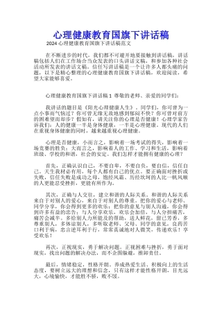 心理健康教育国旗下讲话稿
