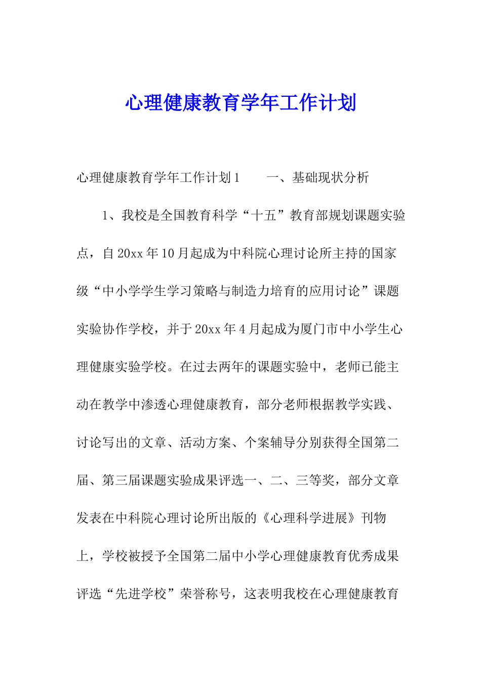 心理健康教育学年工作计划_第1页