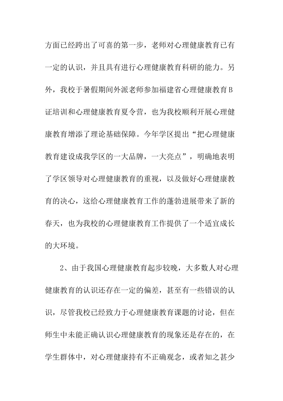 心理健康教育学年工作计划_第2页