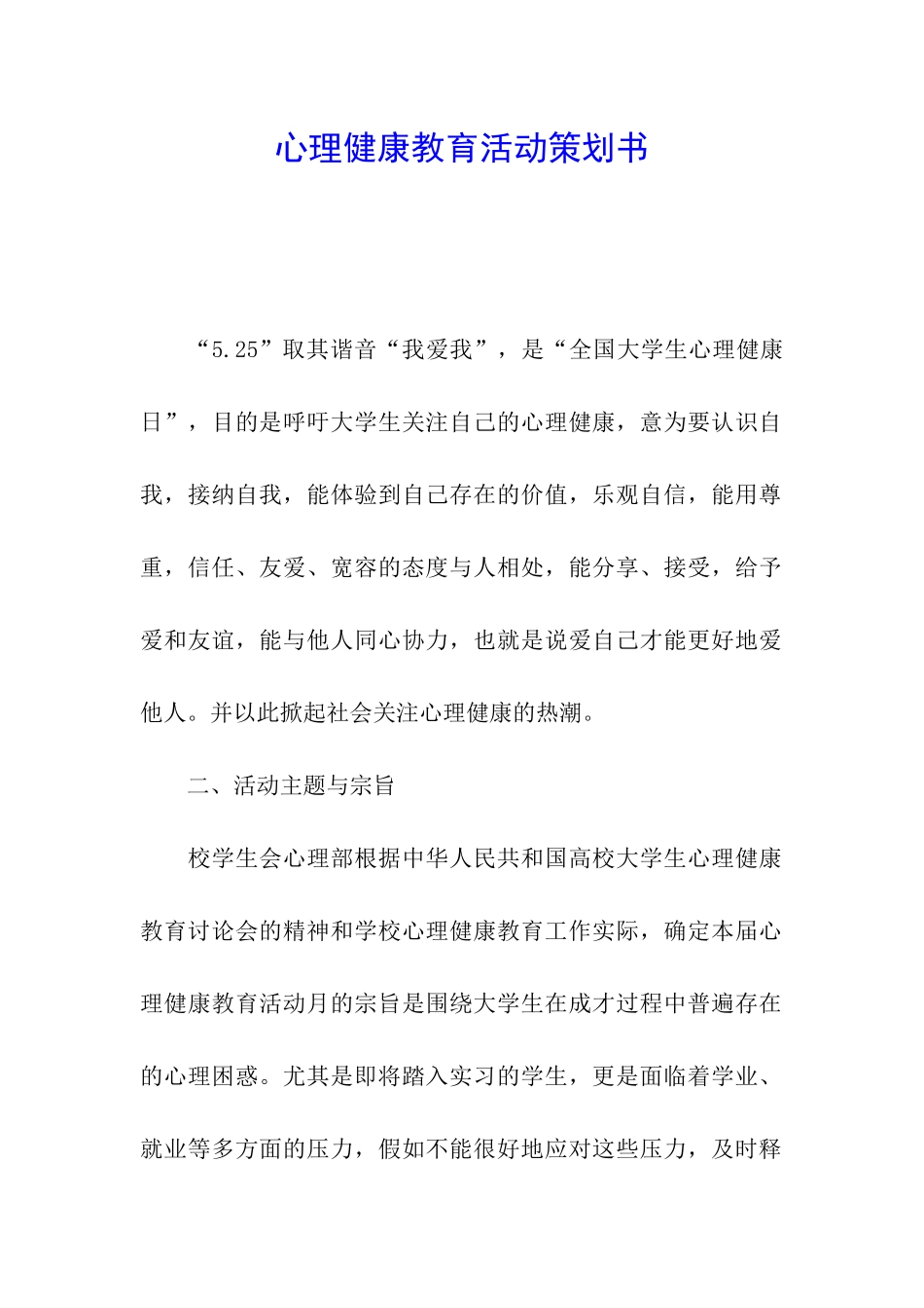 心理健康教育活动策划书_第1页