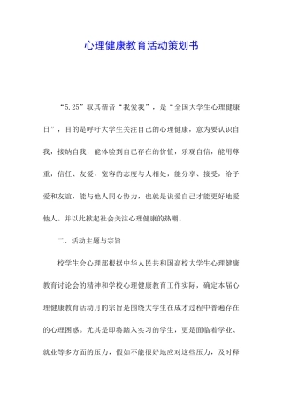 心理健康教育活动策划书