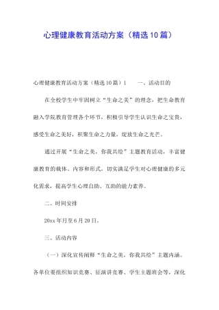 心理健康教育活动方案(精选10篇)