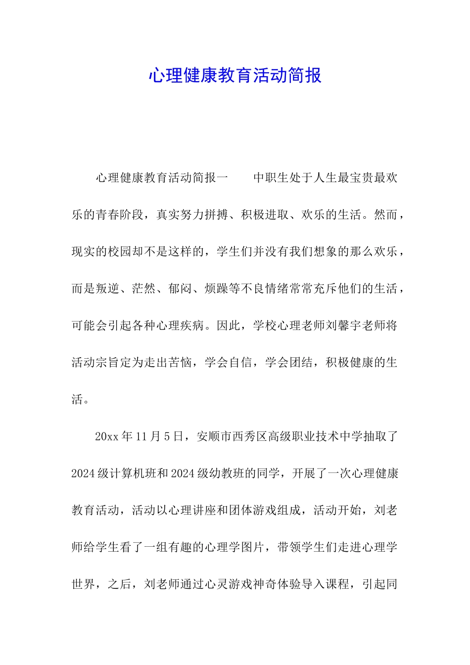 心理健康教育活动简报_第1页
