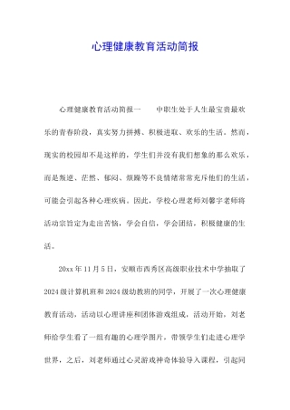 心理健康教育活动简报