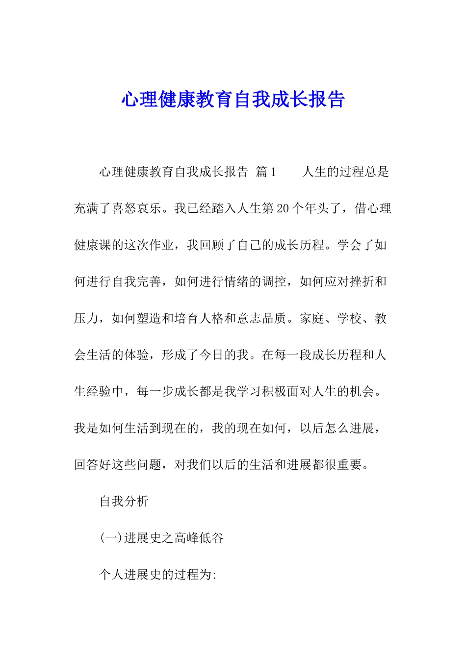 心理健康教育自我成长报告_第1页