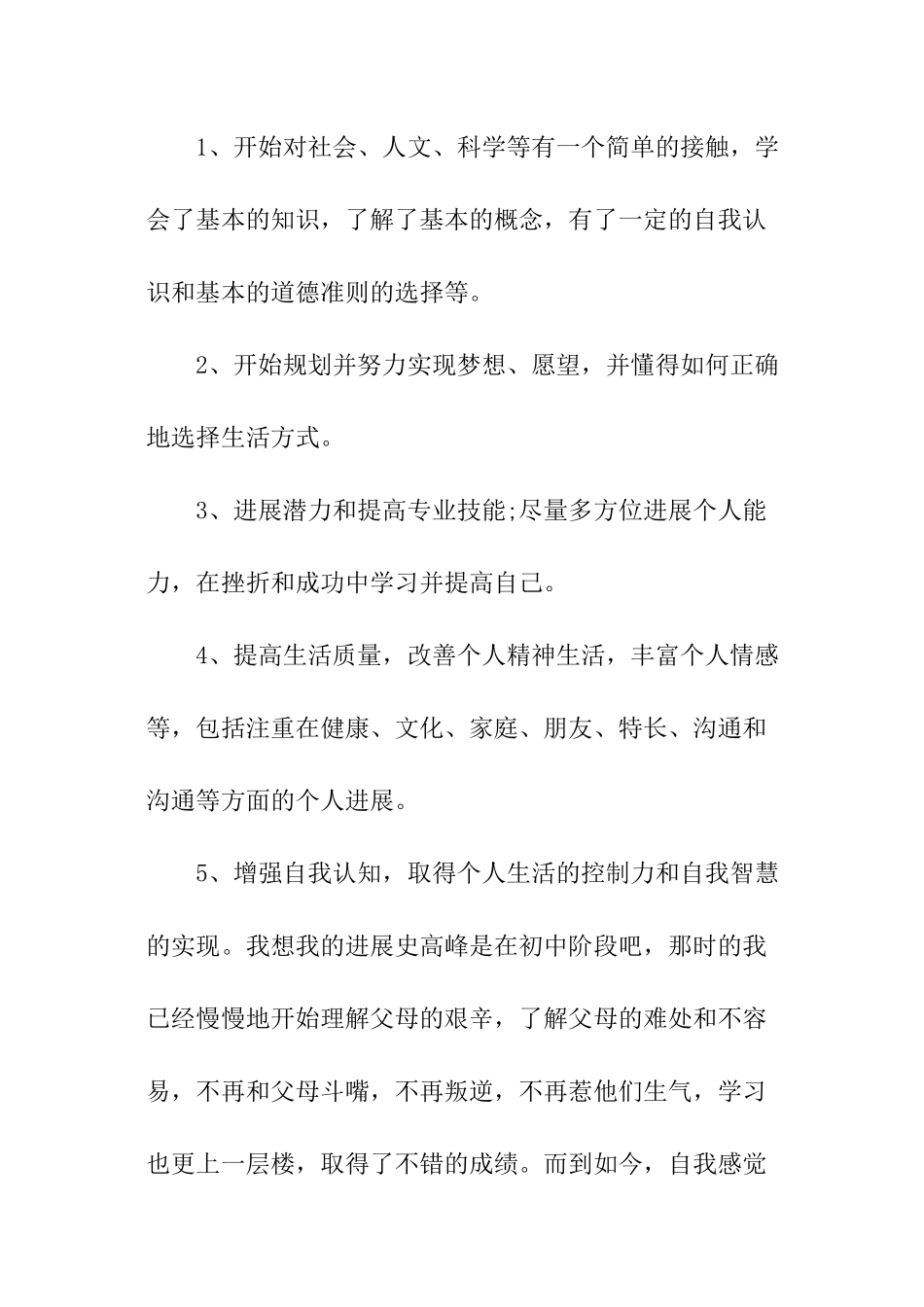 心理健康教育自我成长报告_第2页