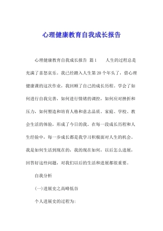 心理健康教育自我成长报告