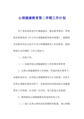 心理健康教育第二学期工作计划