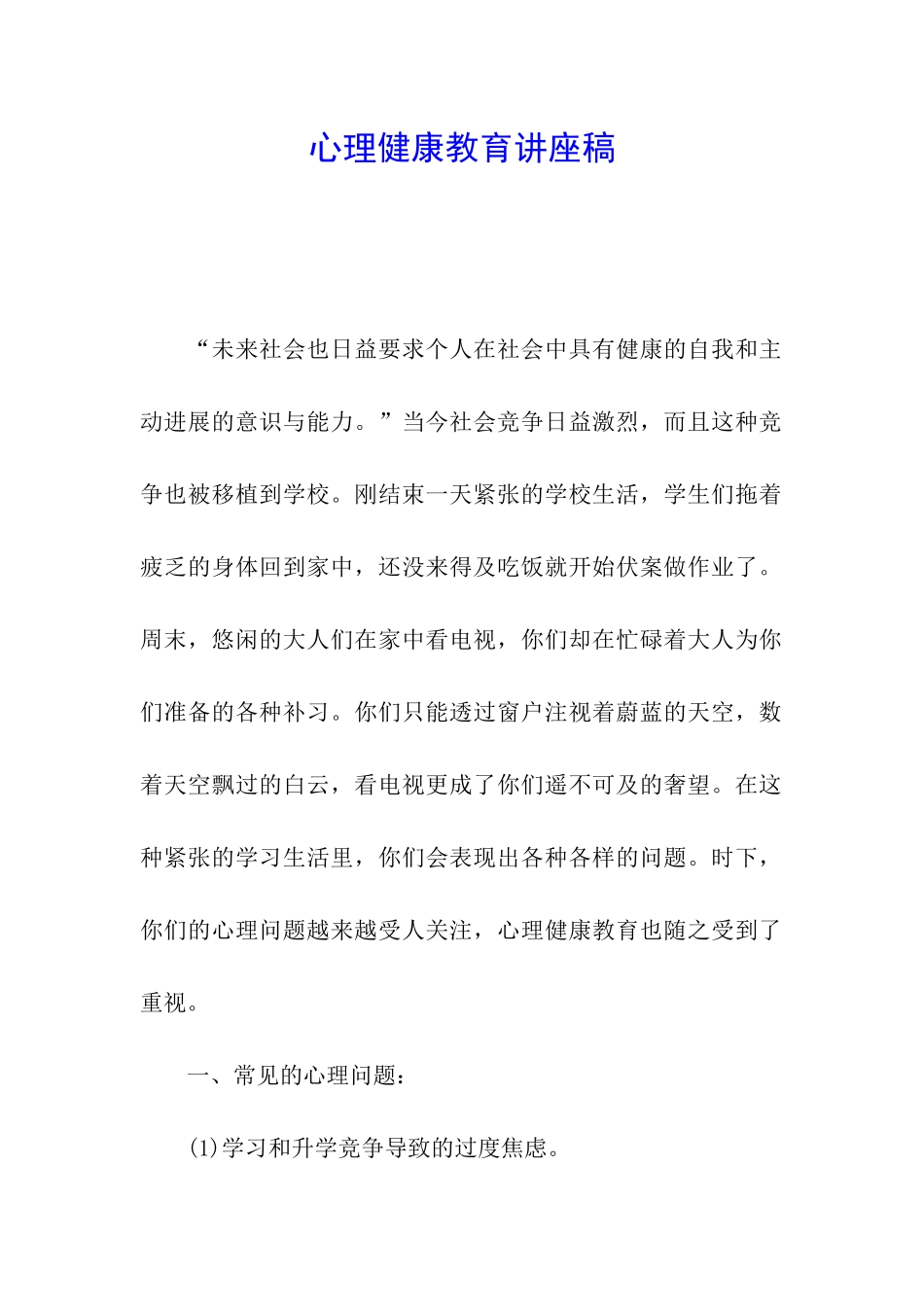 心理健康教育讲座稿_第1页