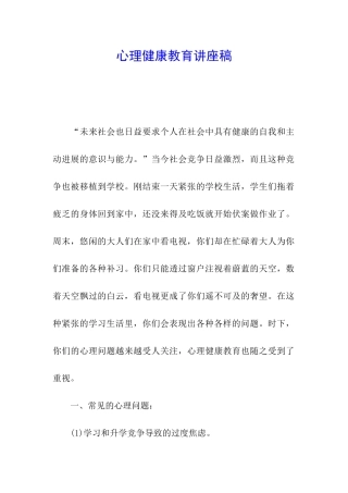 心理健康教育讲座稿