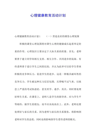 心理健康教育活动计划