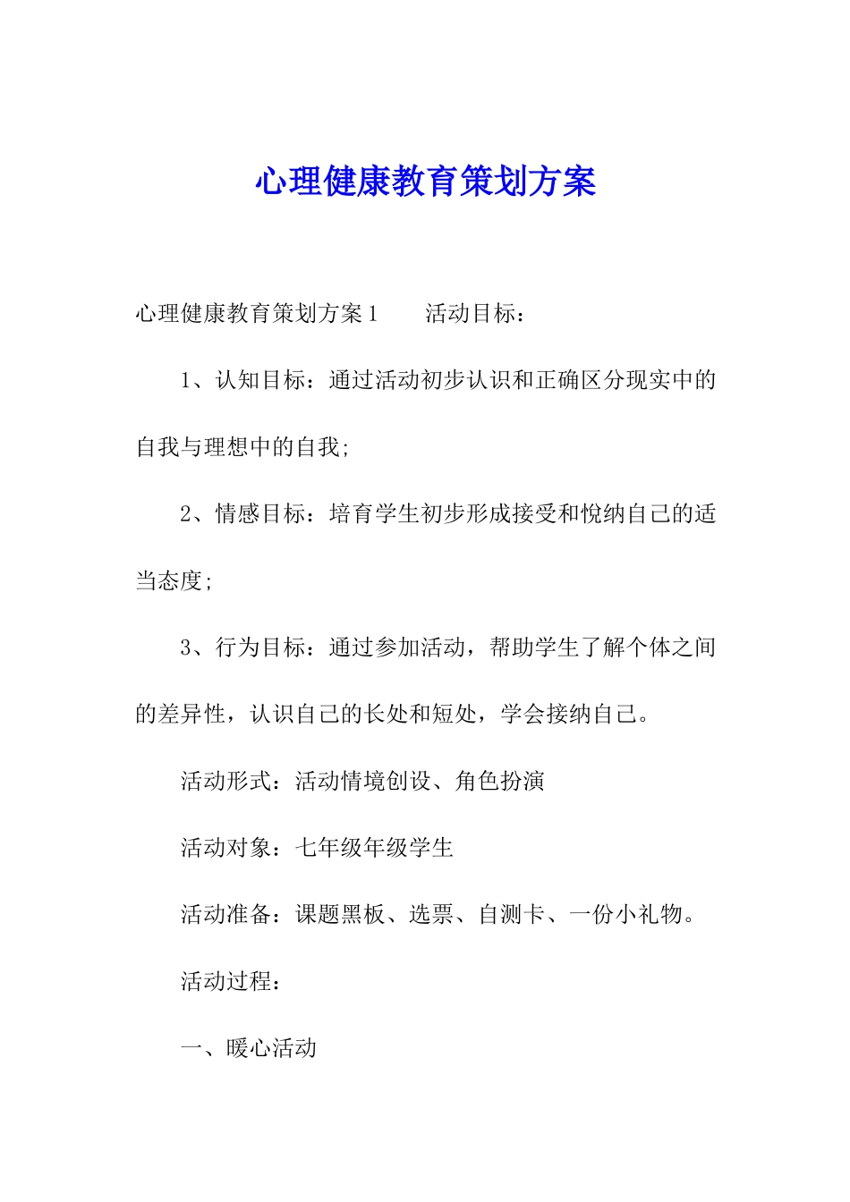 心理健康教育策划方案_第1页