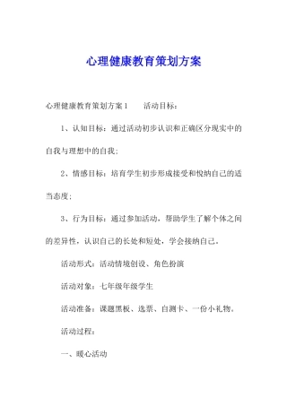 心理健康教育策划方案