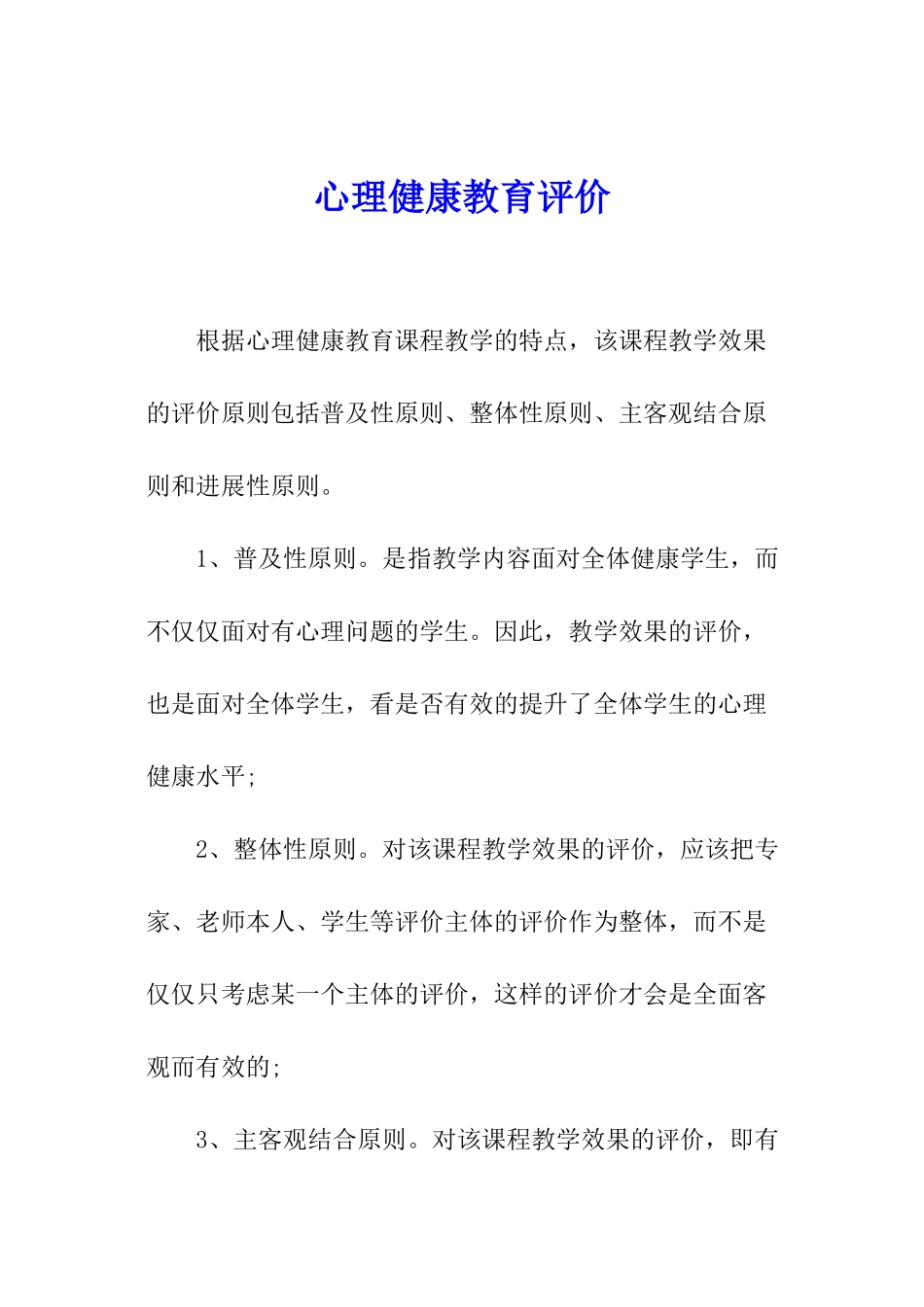 心理健康教育评价_第1页