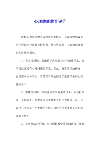 心理健康教育评价