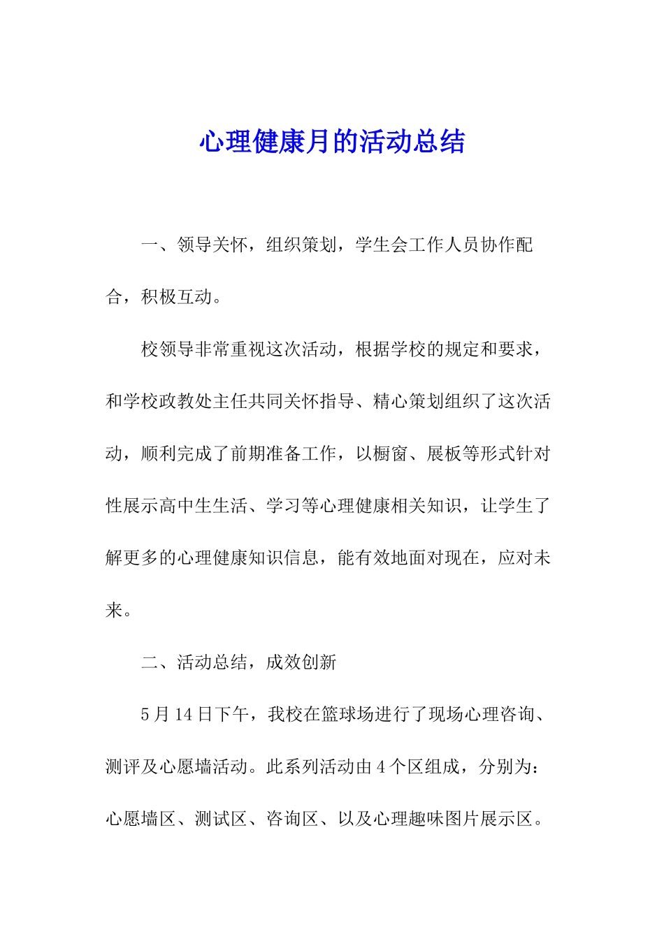 心理健康月的活动总结_第1页