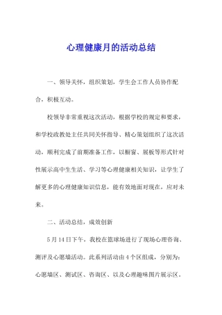 心理健康月的活动总结