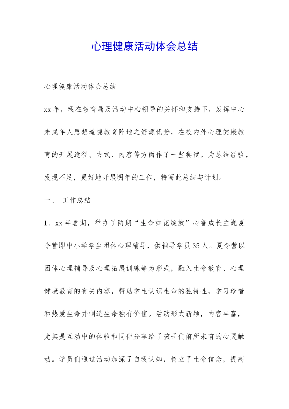 心理健康活动体会总结-_第1页