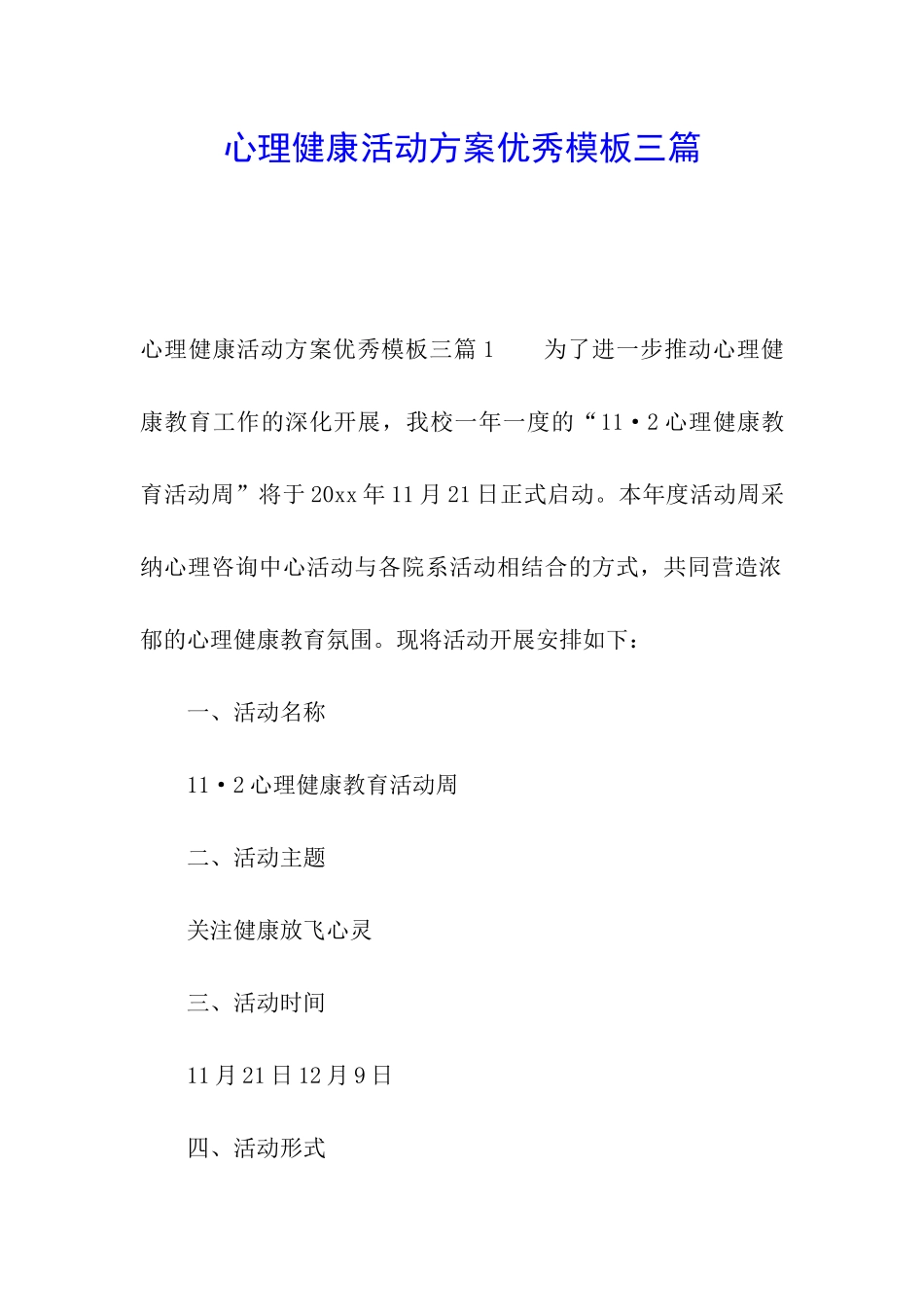 心理健康活动方案优秀模板三篇_第1页