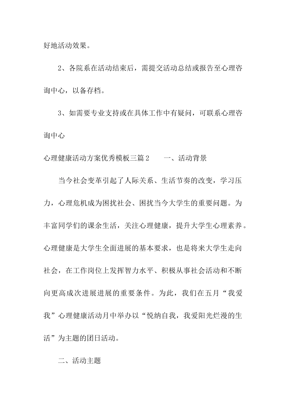 心理健康活动方案优秀模板三篇_第3页