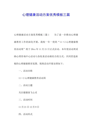心理健康活动方案优秀模板三篇