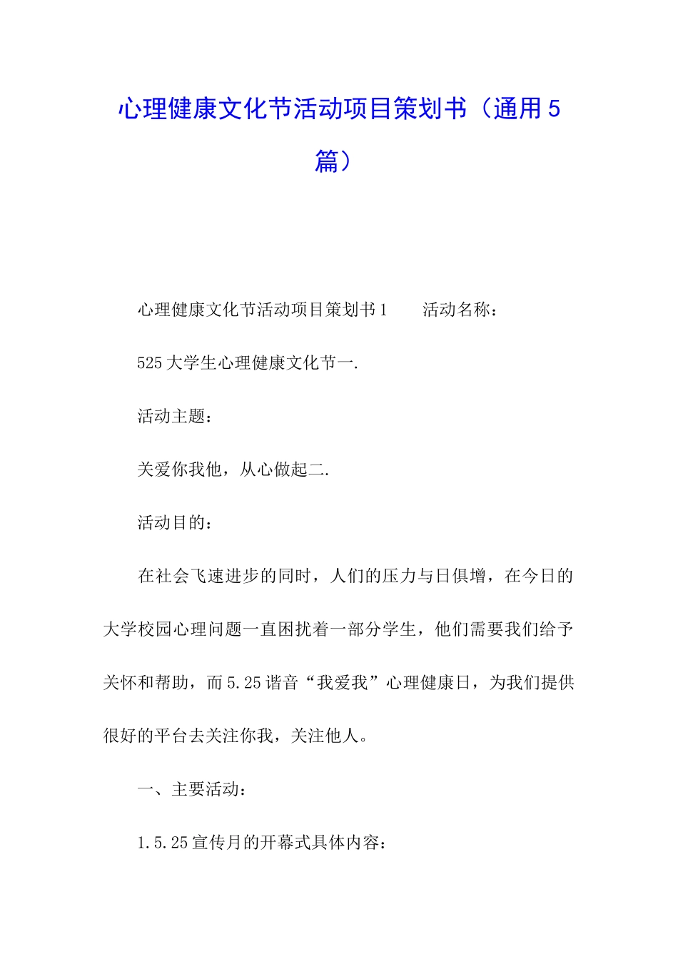 心理健康文化节活动项目策划书_第1页