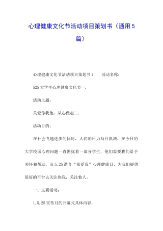 心理健康文化节活动项目策划书