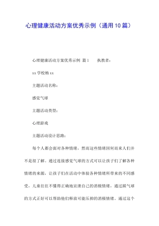 心理健康活动方案优秀示例